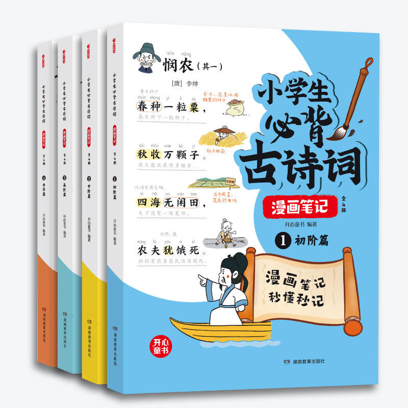 当当网正版书籍 新版小学生必背古诗词漫画笔记（全4册）文言文字词句文学拓展趣味漫画古诗112篇速背导图音频朗读开心童书