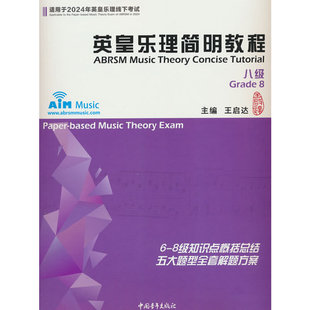 2024新版英皇乐理简明教程8级 2024英皇乐理线下考试大纲 6-8级乐理知识试题讲解练习册习题集 考试用书教程教材书籍