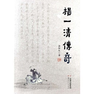 当当网 杨一清传奇 余年生 云南人民出版社 正版书籍