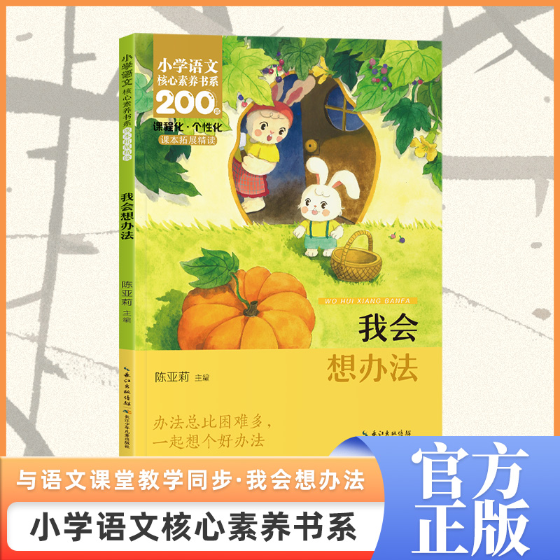 我会想办法 一年级上册 注音版 课本同步课外阅读 小学语文核心素养书系