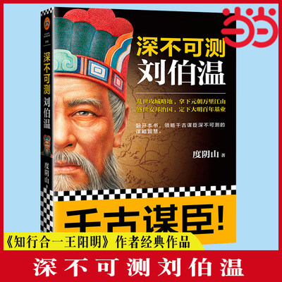 【当当网 正版书籍】深不可测刘伯温 千古谋臣 畅销书《知行合一王阳明》作者经典作品