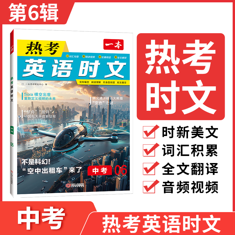 【当当网】2025一本初中英语热考英语时文阅读九年级/中考（第6辑）全一册初三英语同步阅读理解完形填空强化训练全文翻译内容