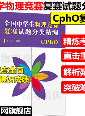 当当网正版】全国中学生物理竞赛复赛试题分类精编CPHO自主招生培优校考新高考复习真题参考资料强基计划解析辅导书籍物理专项培训