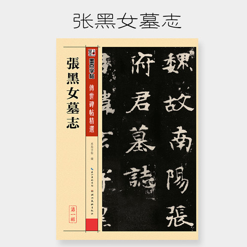 墨点字帖传世碑帖精选张黑女墓志毛笔楷书字帖入门临摹宣纸书法作品纸成人大学生初学者练毛笔字