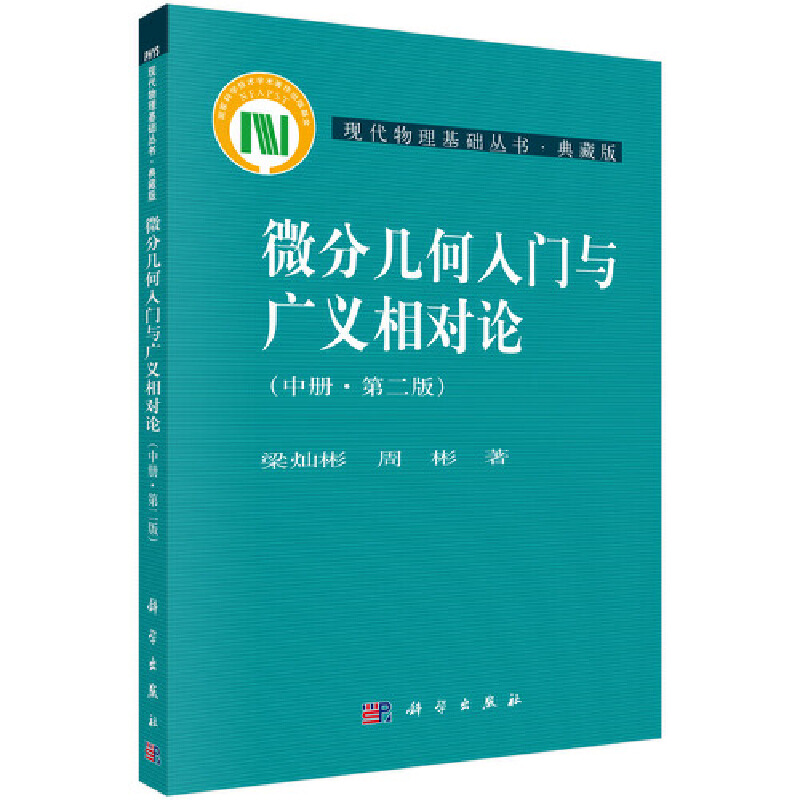 当当网 微分几何入门与广义相对论（第二版.中册） 自然科学 科学出版社 正版书籍