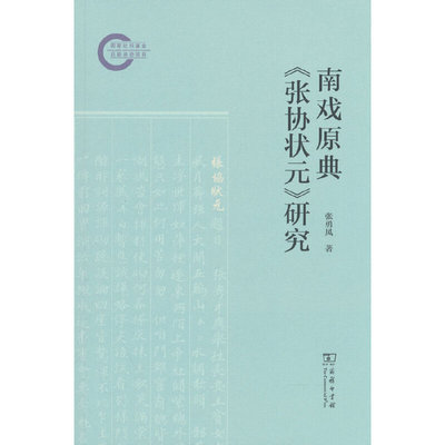 南戏原典《张协状元》研究