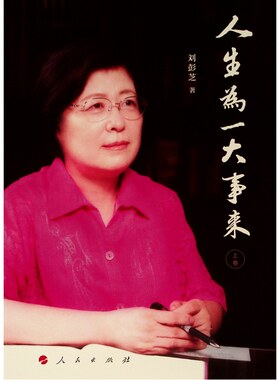 当当网 人生为一大事来 (上卷) 刘彭芝 人民出版社 正版书籍