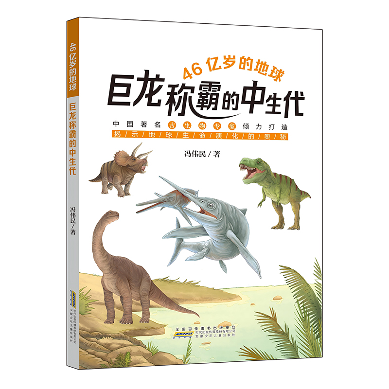 46亿岁的地球：巨龙称霸的中生代