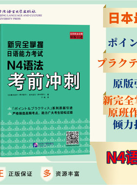 当当网 新完全掌握日语能力考试 N4语法考前冲刺  原版引进 中日双语解析 新日本语能力测试四级 JLPT备考用书 北京语言大学出版社