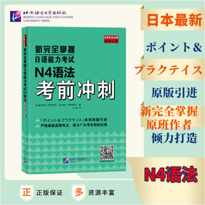 当当网 新完全掌握日语能力考试 N4语法考前冲刺  原版引进 中日双语解析 新日本语能力测试四级 JLPT备考用书 北京语言大学出版社