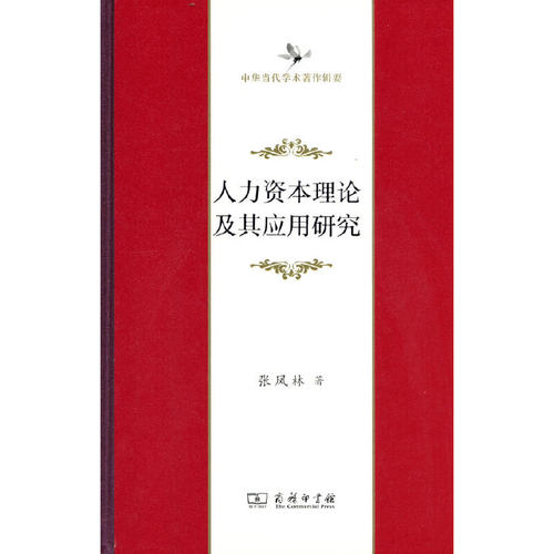 当当网 人力资本理论及其应用研究(中华当代学术著作辑要) 张凤林 著 商务印书馆 正版书籍