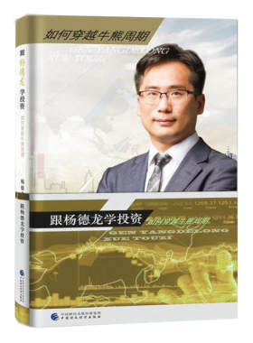 当当网 跟杨德龙学投资 杨德龙 中国财政经济出版社一 正版书籍 预计发货05.09
