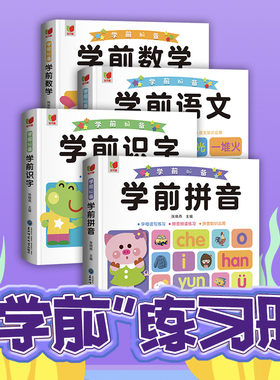 学前语文识字拼音数学+字词句练习+听读练习+阅读理解+语文知识应用 一日一练拼音汉字入学准备 早教幼儿描红本 绿色印刷