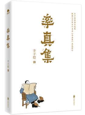 【当当网】率真集 丰子恺经典自选集 丰子恺天性之作 生前自编自选 根据1946年万叶书店《率真集》原版修订 正版书籍