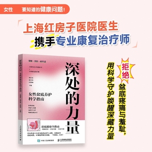 【当当网 正版图书】深处的力量 女性盆底养护科学指南 盆底功能障碍康复修复 产后康复修复盆底健康