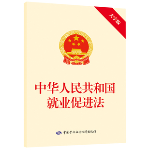 中华人民共和国就业促进法