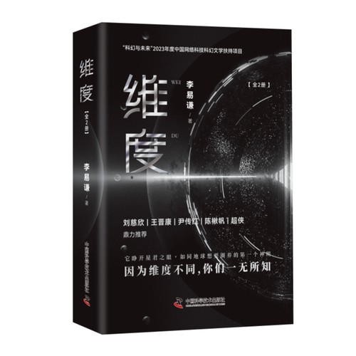 当当网 维度（全2册）（B站知名UP主李易谦全新力作！刘慈欣/王晋康/陈楸帆/尹传红/超侠鼎力推荐！） 李易谦 中国科
