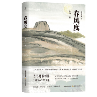春风度（古马诗歌创作（1995—2024年）。陈先发、李少君、张清华联袂推荐。人民文学奖、《诗刊》陈子昂年度诗人奖、敦煌文艺奖