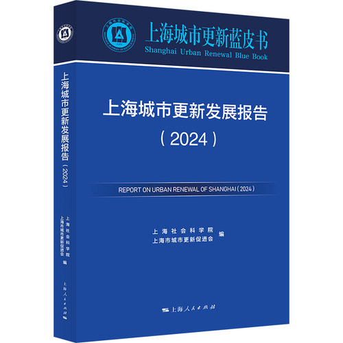 上海城市更新发展报告（2024）