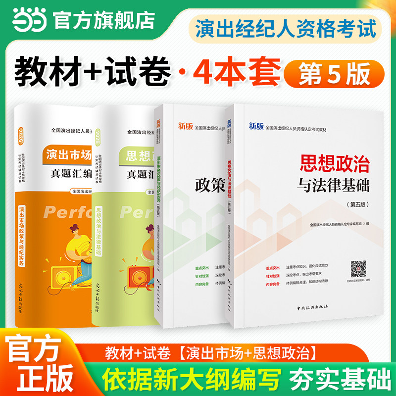 当当网】演出经纪人2026资格考试官方教材试卷2026年经纪人演出证历年真题题库演出市场政策与经纪实务思想政治法律基础科目一科二