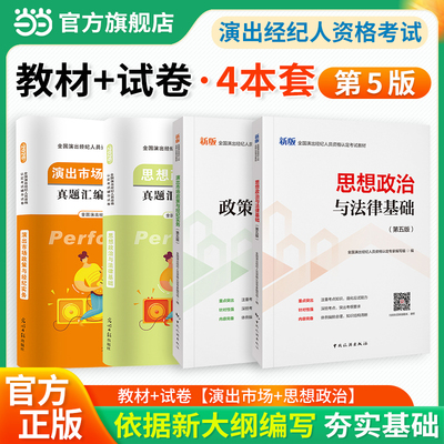 当当网】演出经纪人2026资格考试官方教材试卷2026年经纪人演出证历年真题题库演出市场政策与经纪实务思想政治法律基础科目一科二