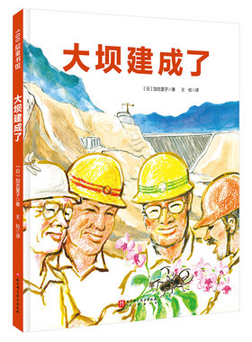 大坝建成了（日本精选科学绘本系列）
