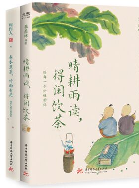 季羡林、汪曾祺、周作人等“闲饮茶”系列（套装全2册）：晴耕雨读，得闲饮茶+春水煎茶，听雨看花