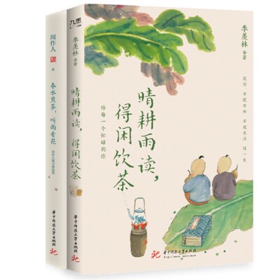季羡林、汪曾祺、周作人等“闲饮茶”系列（套装全2册）：晴耕雨读，得闲饮茶+春水煎茶，听雨看花