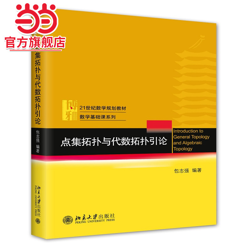 [当当网]点集拓扑与代数拓扑引论  包志强著9787301230602北京大学出版社正版图书