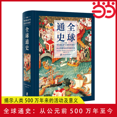 【当当网】全球通史 从公元前500万年至今天 精装全彩 世界通史世界历史 霍华德 斯波德克 陈德民 上海社会科学院出版社