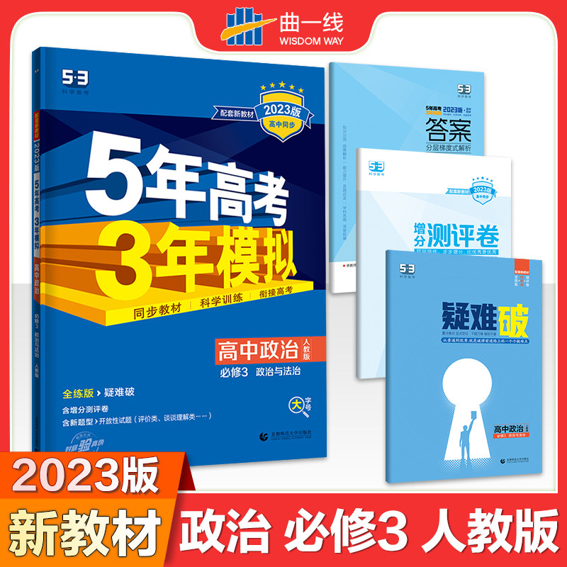 曲一线 高一下高中政治 必修3政治与法治 人教版 新教材2023版高中同步5年高考3年模拟五三怎么看?
