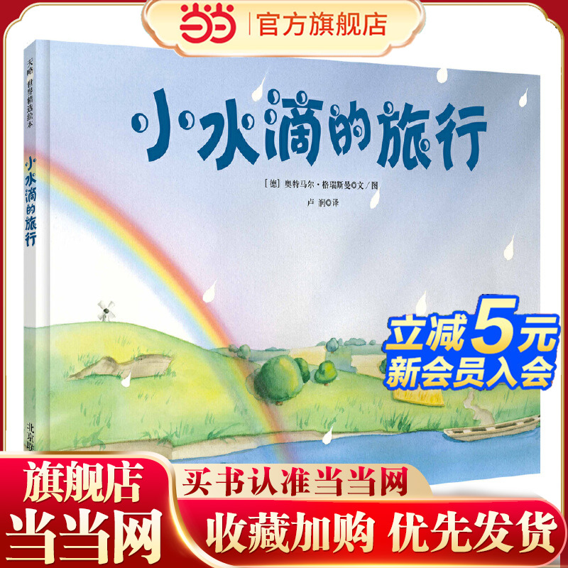 小水滴的旅行绘本故事书幼儿园儿童绘本3-6岁硬皮硬壳精装绘本幼儿园大中小班阅读绘本3-6岁成长图画书绘本童书