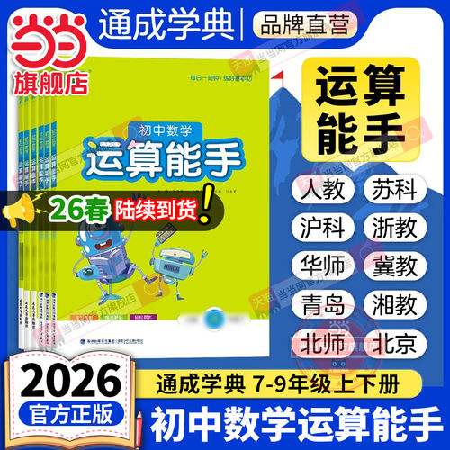 当当网正版2026春新版/25秋初中数学运算能手七年级上册下册初一数学计算能手八年级九人教版苏科版计算题同步专项训练提优浙教版