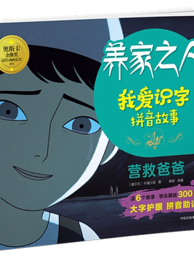 养家之人：我爱识字拼音故事：营救爸爸