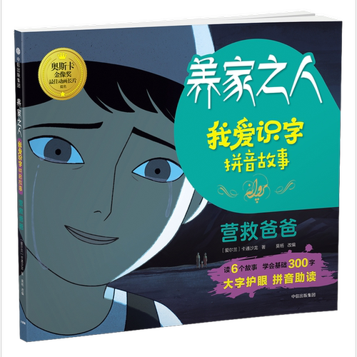 养家之人：我爱识字拼音故事：营救爸爸