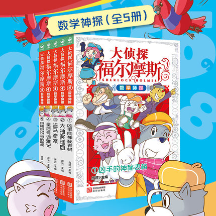 当当网 大侦探福尔摩斯·数学神探全5册 儿童数学思维训练概率算术表格运算 7-12岁小学生儿童读物课外阅读书籍儿童文学推理益智书