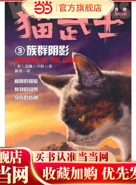 猫武士外传·短篇小说集3——族群阴影：纪念版
