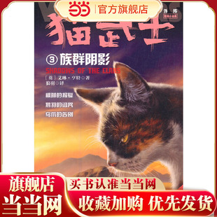 猫武士外传·短篇小说集3——族群阴影：纪念版
