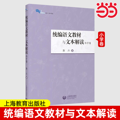 统编语文教材与文本解读小学卷 詹丹著作重要篇目解读紧扣统编教材课文上海教育出版社教师备课老师正版参考工具书白马湖书系