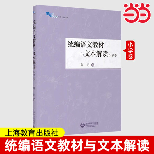 统编语文教材与文本解读小学卷 詹丹著作重要篇目解读紧扣统编教材课文上海教育出版社教师备课老师正版参考工具书白马湖书系