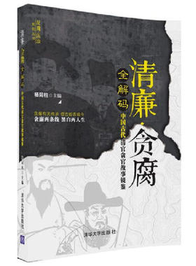 当当网 清廉·贪腐全解码——中国古代清官贪官故事镜鉴 杨同柱 清华大学出版社 正版书籍