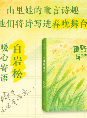 当当网 田野诗班（登上春晚的山里娃娃们出诗集啦！白岩松感动推荐。童诗+童画+童声朗 田野诗班 湖南人民出版社 正版书籍
