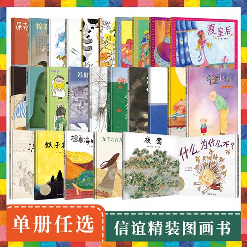 当当网信谊信谊原创图画书系列