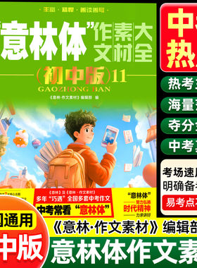 2026新 意林体作文素材大全初中版 意林中考高分作文热点考点素材名师详解七八九年级初中生中学生高分范文中考作文真题助力2026