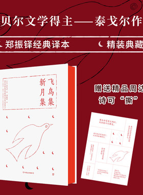 飞鸟集新月集诺贝尔泰戈尔