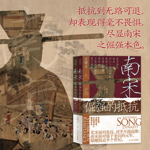 当当网 南宋：倔强的抵抗 王祥立 辽宁人民出版社 正版书籍