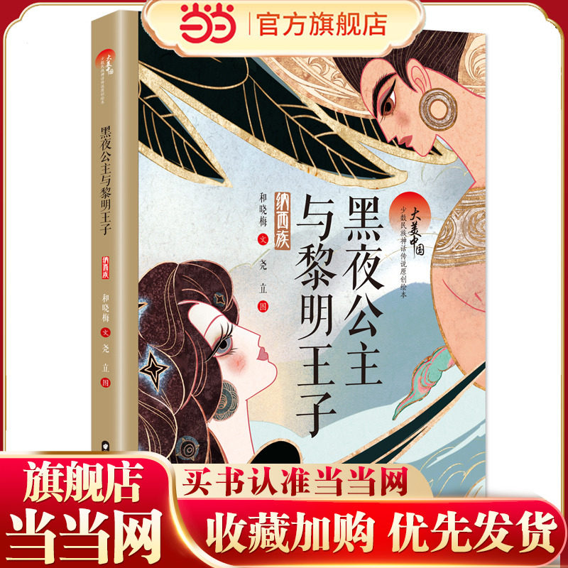 大美中国 少数民族神话传说原创绘本 黑夜公主与黎明王子（纳西族）