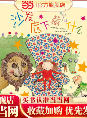 海豚绘本花园：沙发底下藏着什么（平）
