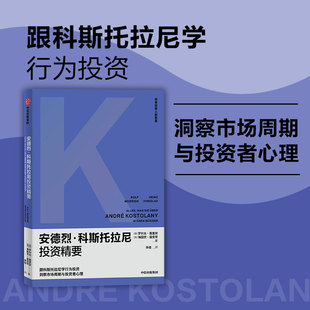 当当网 安德烈·科斯托拉尼投资精要 罗尔夫·莫里安 中信出版社 正版书籍