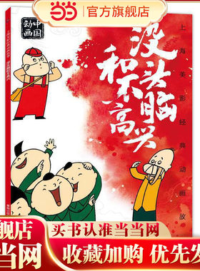 上海美影经典动画故事 没头脑和不高兴